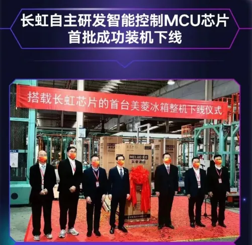 長虹自主研發(fā)MCU芯片首批裝機下線，采用40nm工藝，RISC-V架構(gòu)