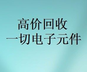 明佳達(dá)元器件回收商，回收各類電子芯片，回收個人和工廠庫存電子元件