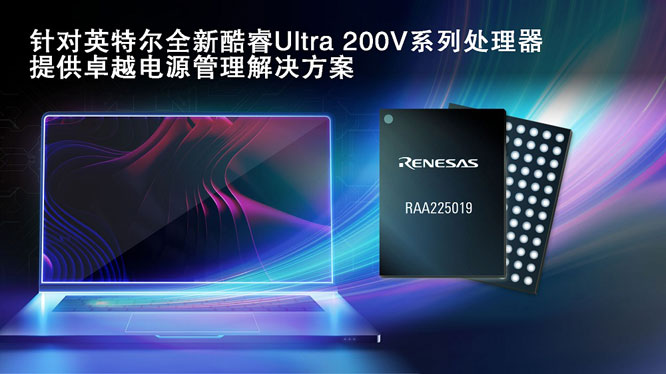 瑞薩攜手英特爾，推出面向英特爾酷睿 Ultra 200V 平臺(tái)電源管理解決方案
