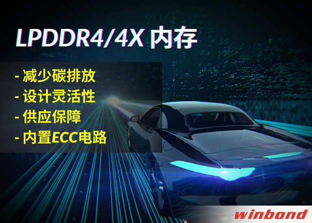 華邦電子推出全新LPDDR4/4X，打造汽車行業(yè)的綠色解決方案
