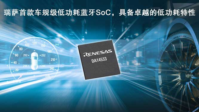 瑞薩電子推出全新低功耗藍(lán)牙SoC（DA14533），為車載應(yīng)用帶來(lái)更低能耗