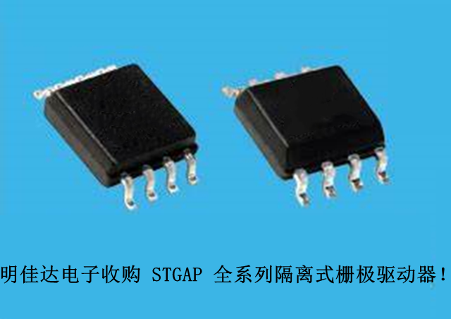 【明佳達(dá)電子】高價(jià)回收（ST）STGAP 全系列隔離式柵極驅(qū)動器！